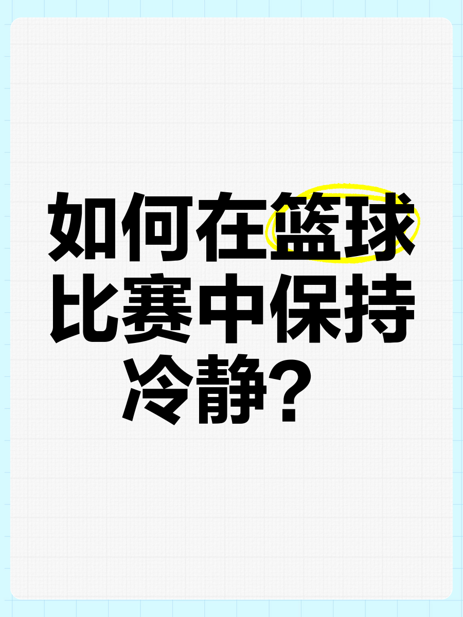 如何通过模拟比赛环境提升投篮表现_2
